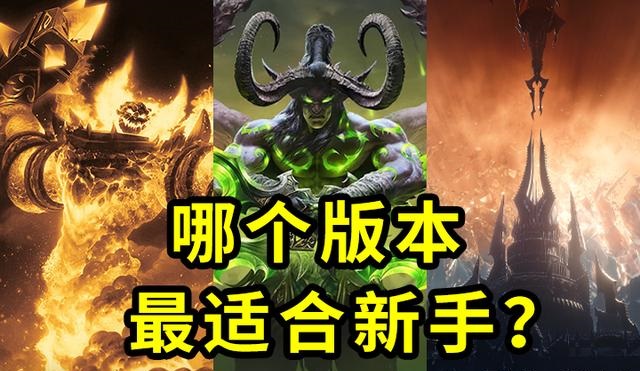 便当版TBC 暗黑化的正式服哪个更适合你