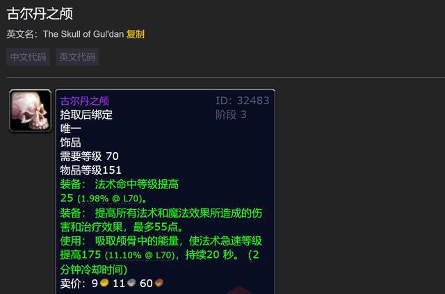 即使到了TBC版本末期古尔丹之颅依然是最强饰品