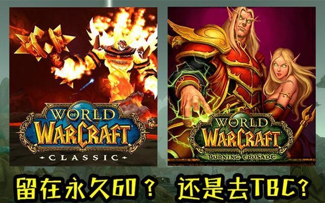 怀旧服三个版本在线萌新玩家选哪个版本好