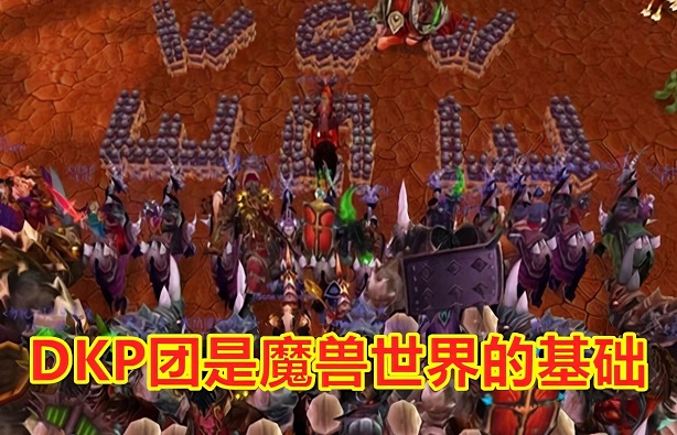 怀旧服第二阶段再谈DKP团和金团的优劣