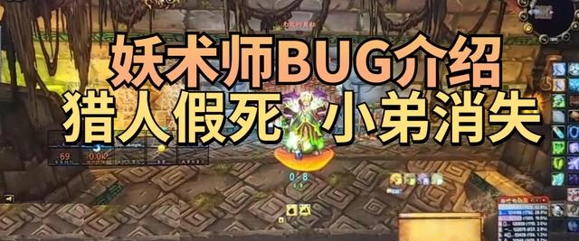 ZAM妖术师BUG猎人假死开怪小弟全消失