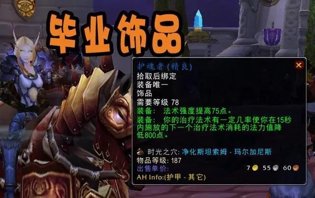 怀旧服187等级装备碾压团本226饰品