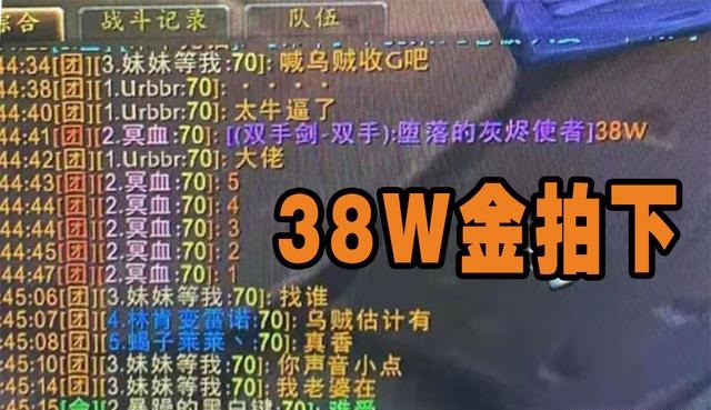 TBC尾声灰烬使者卖出38万高价金团最后的狂欢