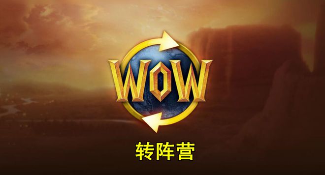 9.25跨阵营后游戏格局将被改变
