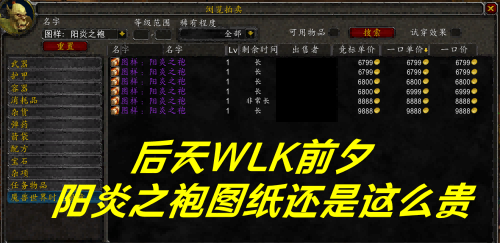 前夕版本即将上线工程材料价格大幅度上涨 阳炎袍价格依然坚挺