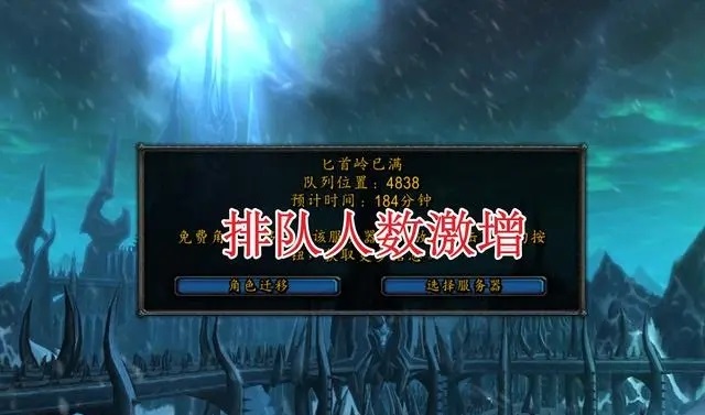 WLK玩家人数下滑 排队人数却激增