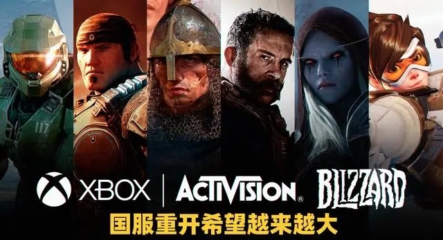 微软收购动视暴雪获批，国服复活希望大！