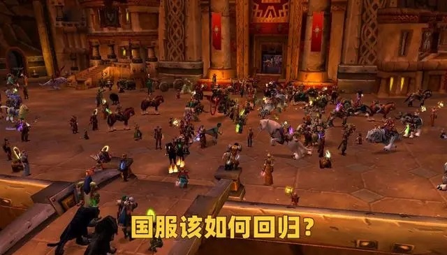 国服回归进程加快：重开方式和代理选择成焦点