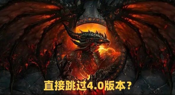 魔兽世界WLK怀旧服：版本选择与未来前景