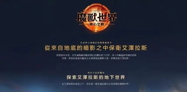 魔兽世界新扩展包“地心之战”：付费抢先体验引发争议