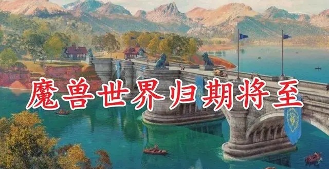 魔兽世界国服的回归与期待