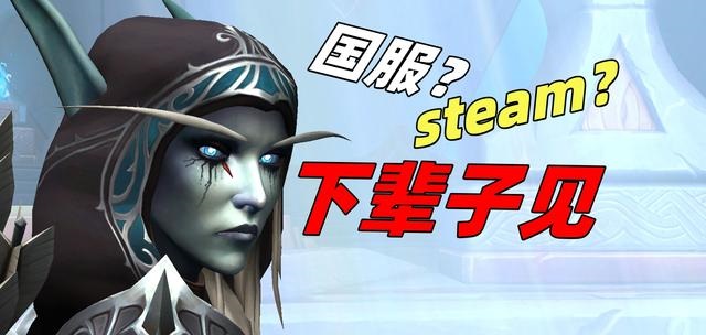 魔兽世界国服回归传闻再起 Steam平台传言被揭穿