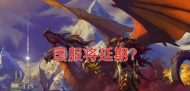 揭秘魔兽世界爆料套路 曲折的国服前路