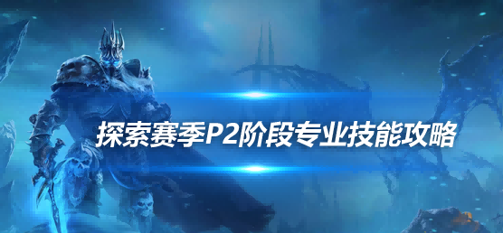 《魔兽世界》探索赛季P2阶段：专业技能学习地点大揭秘！
