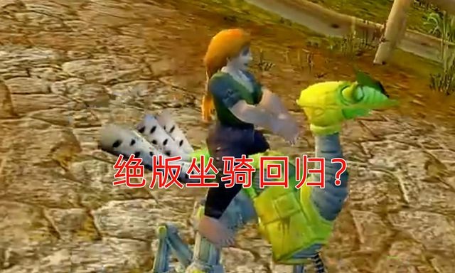 探秘魔兽世界珍稀坐骑：绿色荧光陆行鸟现身！
