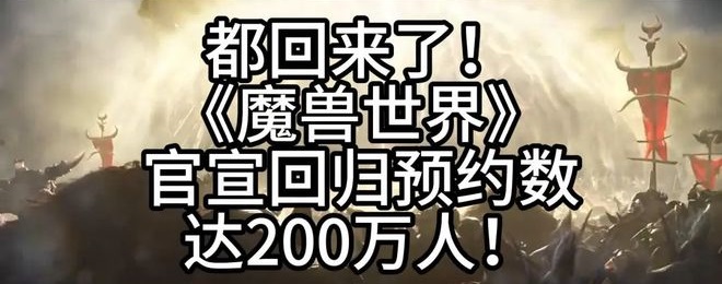 国服魔兽世界回归：期待与挑战