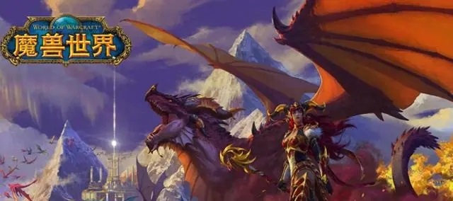 《魔兽世界》版本选择指南：挑战与乐趣并行