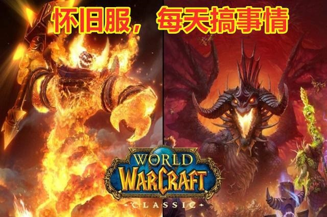怀旧服VS正式服：游戏体验的背后差异