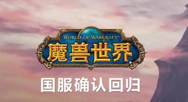 塔瑞斯世界 vs. 魔兽世界国服：游戏界的角力