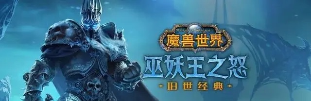 重返巫妖王之怒：回顾国服停服前的服务器人口数据