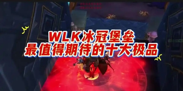 冰冠堡垒最值得期待的十大神器,顶流大佬必备！